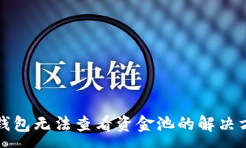:

TP钱包无法查看资金池的解决方案