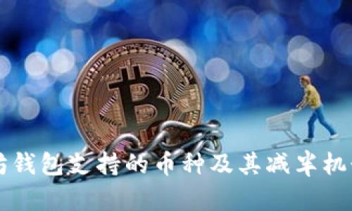 以太坊钱包支持的币种及其减半机制详解