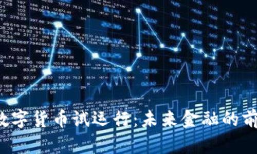  山东数字货币试运行：未来金融的前沿探索
