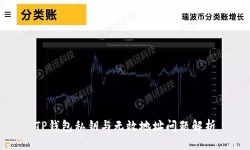 TP钱包私钥与无效地址问题解析