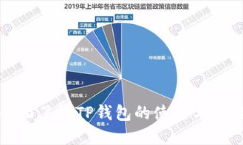 全面了解TP钱包的使用与功能