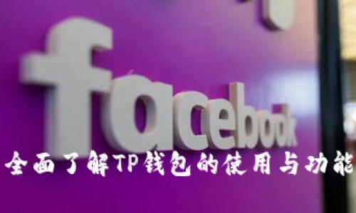 全面了解TP钱包的使用与功能