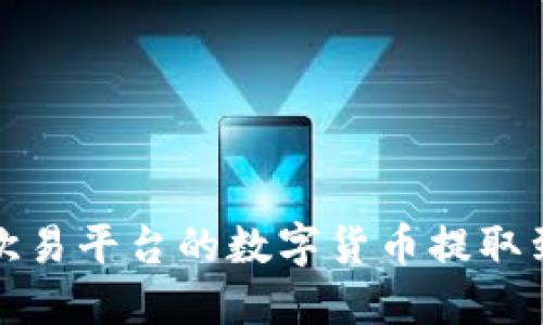 如何将欧易平台的数字货币提取到TP钱包
