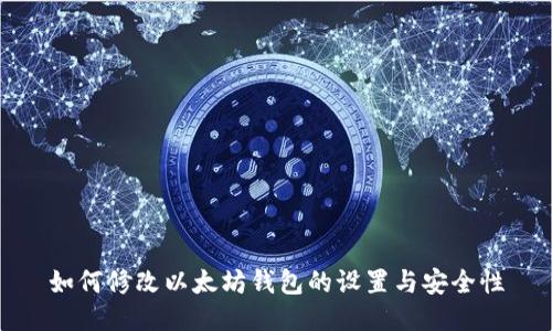 如何修改以太坊钱包的设置与安全性
