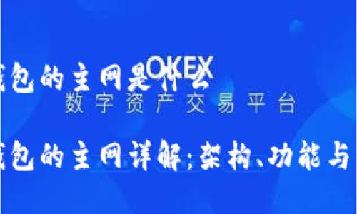 TP钱包的主网是什么

TP钱包的主网详解：架构、功能与未来
