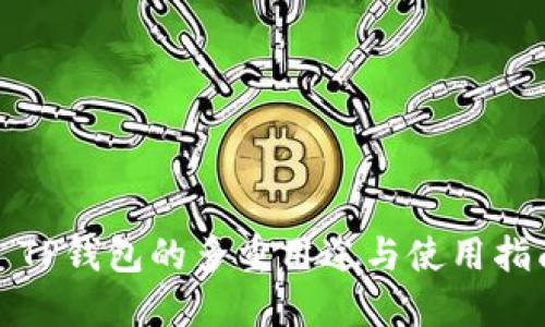 : TP钱包的多重用途与使用指南