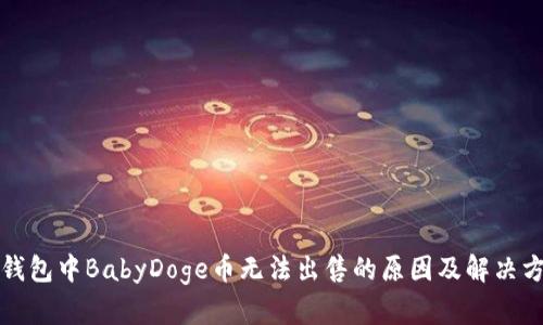 TP钱包中BabyDoge币无法出售的原因及解决方案