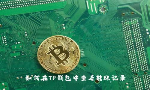 如何在TP钱包中查看转账记录