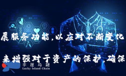   TP钱包突然多了几个0的原因解析与应对指南 / 
 guanjianci TP钱包, 数字货币, 钱包安全 /guanjianci 

在数字货币时代，TP钱包作为一种广泛使用的数字资产管理工具，因其便利性和安全性而受到越来越多用户的青睐。然而，最近有不少用户反映他们的TP钱包忽然多了几个“0”，这引发了广泛的关注与讨论。究竟是什么原因导致这种现象呢？是钱包的正常操作，还是存在安全隐患？本篇文章将为您详细解读此现象的原因，并提供相应的应对建议和注意事项。

一、TP钱包突如其来的增加为何会引发关注？

钱包内资产的突然变化，尤其是数字货币的数量增加，立即引起用户的警觉与好奇。用户可能会怀疑这是系统故障、操作失误，或者更严重的安全问题。例如，如果某个用户的资产从100个代币突然变为10000个代币，这样的变化很难让人不对此进行深思。而TP钱包的用户基数庞大，任何异常现象都可能引发用户的恐慌和对钱包安全性的质疑。

通常情况下，用户在进行资产持有和转账的时候，对于钱包的每一个小变化都非常关注。如果这些变化未经用户同意，甚至没有任何明篮球的通知，用户有理由认为这可能是系统问题或黑客攻击的结果。因此，对此现象的解释和合理处理显得十分重要，以便消除用户的顾虑和恐慌。

二、TP钱包增加的几个0可能的原因

TP钱包中数字资产的增加，可能源于以下几个原因：

1. **系统故障或错误**: 数字钱包所依赖的技术系统有可能在某一时刻发生故障，造成用户帐户信息的显示错误。这种情况通常是短暂的，随着系统的调整和维护，有可能会恢复到正常状态。

2. **接口数据更新延迟**: 数字货币市场变化迅速，某些信息更新可能会遇到延迟。如果投资者在某一时刻查看账户余额，但实际上在后台系统中，余额已经发生了变化，这会造成用户的误解，认为自己资产增加。

3. **交易回滚**: 如果用户进行了某项交易，但随后充值或提现行为未被确认，此时交易所可能会尝试回滚该笔交易，进而导致显示余额的变化。此时，用户的账面数字可能会出现“虚增”的情况。

4. **合约或代币分红**: 近年来，许多代币项目会通过分红、空投等方式向用户分配新的tokens，导致用户在未主动参与的情况下，发现账户中多出来了资产。这种情况通常是积极的，用户可以根据情况调研和分析其实际价值。

5. **安全问题**: 如果存在安全隐患，例如用户的账户被盗，遭遇黑客攻击等，也可能导致用户的资产无缘无故增加或减少。虽然这种情况相对少见，但依然是值得用户警惕的问题。

三、出现多个0后该如何应对

一旦用户发现TP钱包中出现了多个0，首先要保持冷静，避免因恐慌导致不必要的操作。以下是反应的几个步骤：

1. **检查交易记录**: 用户应首先查看自己的交易记录，确认是否存在未完成的交易，给自己一个全新的认知。若有异常交易，立即记录并反映给TP钱包官方。

2. **联系钱包客服**: 用户可以通过TP钱包的客服渠道进行咨询，了解当前在线状态和是否存在系统故障，及时获取官方消息。

3. **提高账户安全性**: 如果用户发觉账户存在非常规变化，建议首先修改密码，启用双重验证功能，提高账户的安全性。

4. **密切关注后续动态**: 在特殊时期，用户可以及时得到其他用户的反馈，共同分享或验证问题的真伪。此外，关注TP钱包的官方渠道，了解其动态信息，以保持信息同步。

四、TP钱包安全性评估

TP钱包是否安全，这是用户决定以后是否继续使用此钱包的一项重要参考。安全性主要包括技术上的、用户层面的方方面面：

1. **技术安全性**: TP钱包采用了多重加密技术、冷存储以及其他安全措施来保护用户的资产。用户在使用时应当了解相关技术、安全协议等，以便判断自己使用的安全是否充分。

2. **用户安全性**: 钱包的安全性还取决于用户自我保护的意识与能力。例如，用户在使用时应定期更换密码、避免在不安全网络环境下使用钱包、注意不共享个人信息等。

3. **备份与恢复**: 用户可定期进行钱包数据备份，保持助记词的私密性。万一发生意外，若有备份，可以通过恢复功能找回钱包内的资产。

五、针对用户关注问题的详细解答

针对用户对TP钱包可能出现多个“0”的问题，我们还可以考虑以下相关问题：

1. 如何确保我的TP钱包不受攻击？

保护TP钱包安全的方法有很多，主要分为内部和外部的保护措施。用户应废弃简单的密码，确保包含字母、数字及特殊符号。同时，应用双重验证和生物识别等技术来加强安全性。外部保护方面，用户需保持设备的安全、及时更新防病毒软件，坚决避开不明链接，保持警惕性等。

2. 我会失去我的资产吗？

通常情况下，TP钱包本身的管理机制能有效保护用户资产的安全。如果用户发现资产异常变动，应在第一时间进行排查和反馈，及时解决问题。在明确情况后，用户保持信息敏感度与对账户的定期检查，有助于尽早发现潜在问题、制定相应措施降低损失风险。

3. 如果出现余额异常，我应该立刻转移资金吗？

如果在TP钱包中发现余额异常，用户首先要确认其发生原因。建议在未获得充分证据和解决方案前，不宜贸然转移资金。相反，应当采取查阅记录、联系客户支持等合法途径，待问题解决后再进行后续操作，以避免对资产进行不必要的再次损失。

4. 未来的TP钱包会如何发展？

TP钱包未来发展应聚焦于更高的安全性与用户体验。技术的迭代与政策的推动会使数字货币市场不断演变，TP钱包作为重要的资产管理工具，需提升技术能量和扩展服务功能，以应对不断变化的市场环境与用户需求。

总结，TP钱包中突然多了几个0的原因可能非常复杂，用户在遇到此情况时，需保持冷静，进行准确的判断与反应。同时，可以通过提高安全措施、定期监控账户等方式来增强对于资产的保护，确保自身的权益不受侵犯。希望用户能够理性对待这一现象，充分理解其背景与应对策略。
