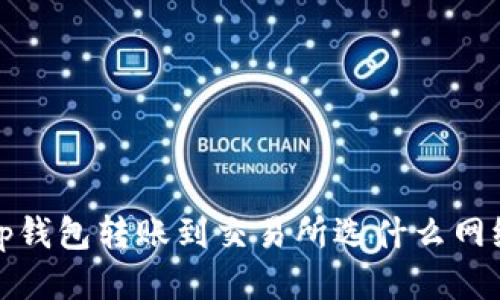  tp钱包转账到交易所选什么网络？