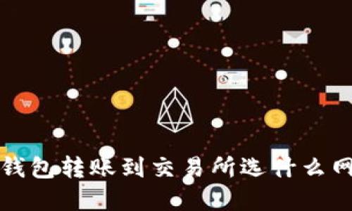  tp钱包转账到交易所选什么网络？