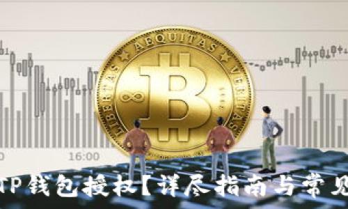   
如何关闭TP钱包授权？详尽指南与常见问题解答