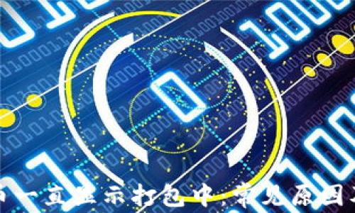 
TP钱包提币一直显示打包中：常见原因及解决方案