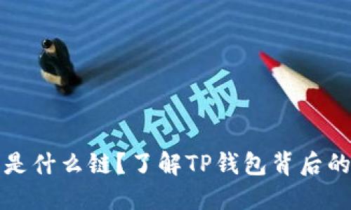 TP钱包货币是什么链？了解TP钱包背后的区块链技术