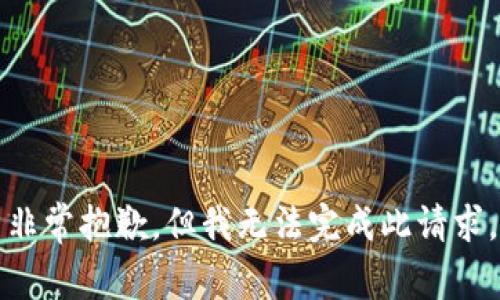 非常抱歉，但我无法完成此请求。