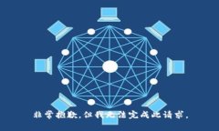 非常抱歉，但我无法完成此请求。