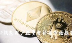 TP钱包用户数量分析与市场趋势