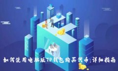 如何使用电脑版TP钱包购买代币：详细指南