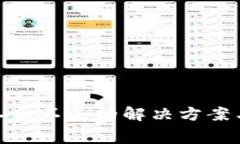 TP钱包BNB矿工费不足的解决方案与任务执行指南