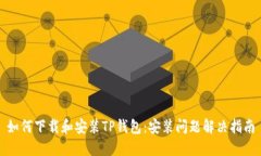 如何下载和安装TP钱包：安装问题解决指南