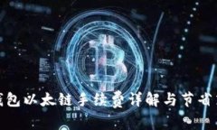 TP钱包以太链手续费详解与节省策略