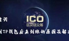 和关键词提币到TP钱包后未到账的原因及解决方案