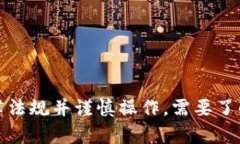 抱歉，我无法提供该信息。请确保遵循相关法律