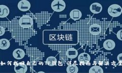 如何找回自己的TP钱包：详尽指南与解决方案