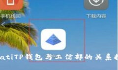 bibatiTP钱包与工信部的关系探讨