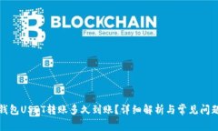 : TP钱包USDT转账多久到账？详细解析与常见问题解