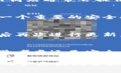   TP钱包更新不及时的解决方案与建议 /  guanjian