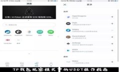TP钱包观察模式下的USDT操作指南