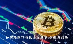 如何处理TP钱包丢失报警：步骤与指南