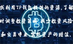 стиль/стиль  TP钱包如何用HT换SHIB  TP钱包,