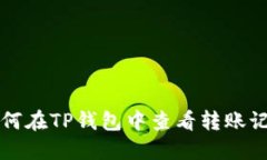 如何在TP钱包中查看转账记录