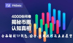 全面解析TP钱包：安全、使用技巧及未来展望
