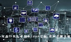 如何在TP钱包中领取LUNA空投：详细步骤与解析