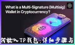 PIG币如何放入TP钱包：详细步骤与注意事项
