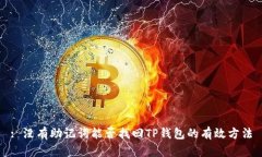: 没有助记词能否找回TP钱包的有效方法