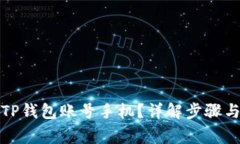 如何注销TP钱包账号手机？详解步骤与注意事项
