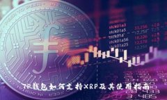  TP钱包如何支持XRP及其使用指南