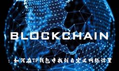 : 如何在TP钱包中找到自定义网络设置
