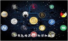 TP钱包购买NFT的详细教程