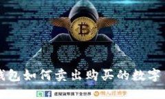 TP钱包如何卖出购买的数字货币