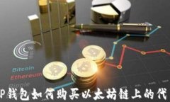 TP钱包如何购买以太坊链上的代币