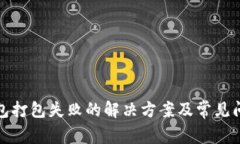 : TP钱包打包失败的解决方案及常见问题解析