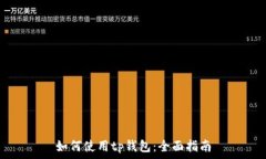   如何使用tp钱包：全面指南