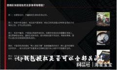 :tp钱包授权是否可以全部关闭？