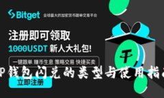 TP钱包闪兑的类型与使用指南