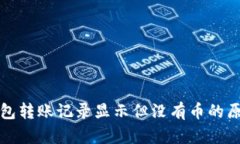 : TP钱包转账记录显示但没有币的原因解析
